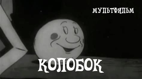 Колобок (мультфильм, 1936)
 2024.03.29 15:37 мультик онлайн.
